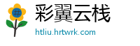 彩翼云栈